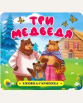 Три медведя. Книжка-гармошка