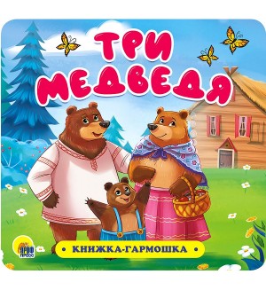 Три медведя. Книжка-гармошка