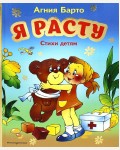 Барто А. Я расту. Стихи детям. Моя первая библиотека