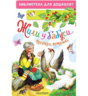 Шейн П. Жили у бабуси... Песенки, потешки. Библиотека для дошколят