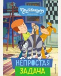 Новое Простоквашино. Непростая задача. Союзмультфильм. Новое Простоквашино