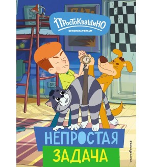 Новое Простоквашино. Непростая задача. Союзмультфильм. Новое Простоквашино