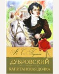 Пушкин А. Дубровский. Капитанская дочка. Библиотека классики