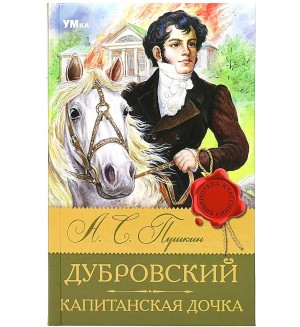 Пушкин А. Дубровский. Капитанская дочка. Библиотека классики