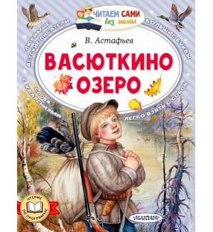 Астафьев В. Васюткино озеро. Читаем сами без мамы