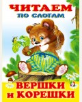 Вершки и корешки. Читаем по слогам