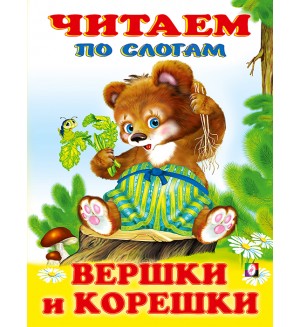 Вершки и корешки. Читаем по слогам