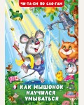 Гурина И. Как Мышонок научился умываться. Читаем по слогам