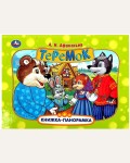 Теремок. Книжка-панорамка