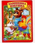 Заюшкина избушка. Книжка-картонка