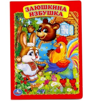 Заюшкина избушка. Книжка-картонка