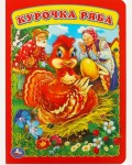 Курочка ряба. Книжка-картонка