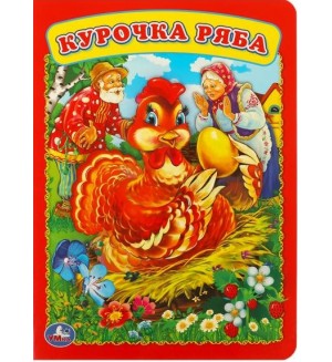 Курочка ряба. Книжка-картонка