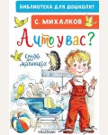 Михалков С. А что у вас? Стихи для маленьких. Библиотека для дошколят
