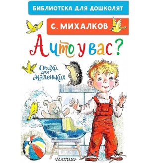 Михалков С. А что у вас? Стихи для маленьких. Библиотека для дошколят