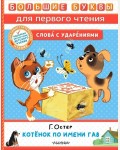 Остер Г. Котенок по имени Гав. Большие буквы для первого чтения