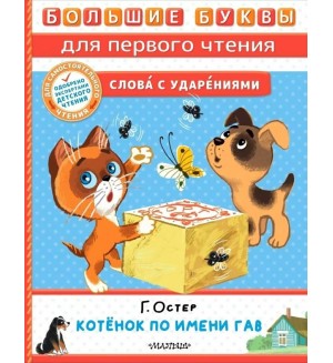 Остер Г. Котенок по имени Гав. Большие буквы для первого чтения