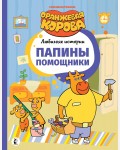 Папины помощники. Оранжевая корова. Любимые истории
