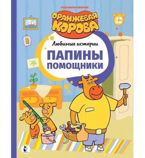 Папины помощники. Оранжевая корова. Любимые истории