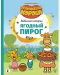 Ягодный пирог. Оранжевая корова. Любимые истории