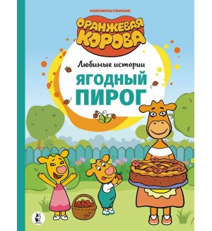 Ягодный пирог. Оранжевая корова. Любимые истории