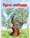 Афанасьев А. Гуси-лебеди. Почитай мне сказку