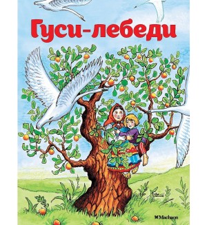 Афанасьев А. Гуси-лебеди. Почитай мне сказку