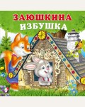 Заюшкина избушка. Сказки для малышей
