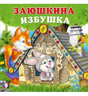 Заюшкина избушка. Сказки для малышей