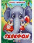 Чуковский К. Телефон. Глазки