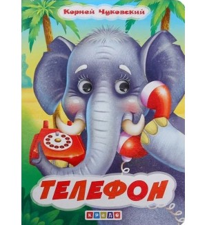 Чуковский К. Телефон. Глазки