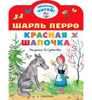 Шарль П. Красная шапочка. Рисунки В. Сутеева. Книжка-картонка