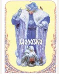 Морозко. Книги нашего детства