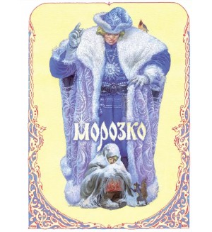 Морозко. Книги нашего детства