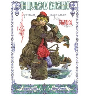 По щучьему веленью. Книги нашего детства