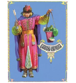 Царевна-лягушка. Книги нашего детства
