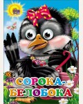 Сорока-Белобока. Глазки