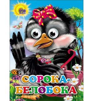Сорока-Белобока. Глазки