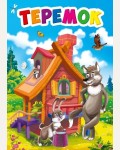 Теремок. Книжка-картонка мини