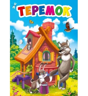 Теремок. Книжка-картонка мини