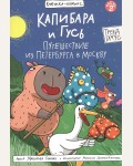 Голенко М. Капибара и Гусь. Путешествие из Петербурга в Москву. Том 2. Книжка-комикс