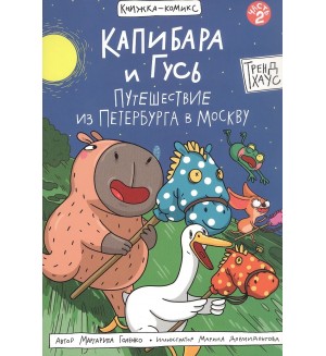 Голенко М. Капибара и Гусь. Путешествие из Петербурга в Москву. Том 2. Книжка-комикс