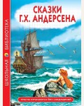 Андерсен Г. Сказки. Школьная библиотека