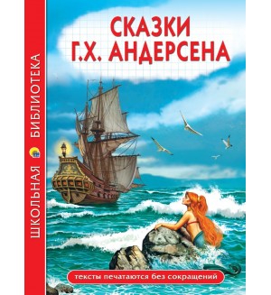 Андерсен Г. Сказки. Школьная библиотека