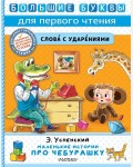 Успенский Э. Маленькие истории про Чебурашку. Большие буквы для первого чтения