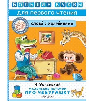 Успенский Э. Маленькие истории про Чебурашку. Большие буквы для первого чтения
