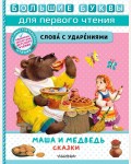 Аникин В. Маша и медведь. Сказки. Большие буквы для первого чтения