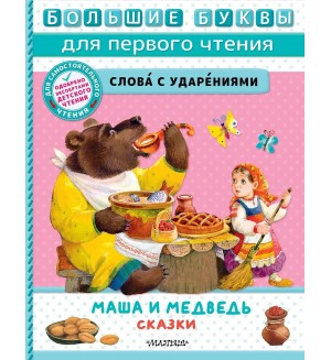 Аникин В. Маша и медведь. Сказки. Большие буквы для первого чтения