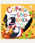 Сорока-Белобока. Песенки. Первые книжки для маленьких