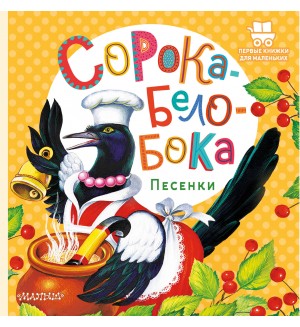 Сорока-Белобока. Песенки. Первые книжки для маленьких